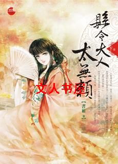 县令大人太无赖TXT全集封面