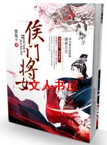 侯门将女TXT全集封面