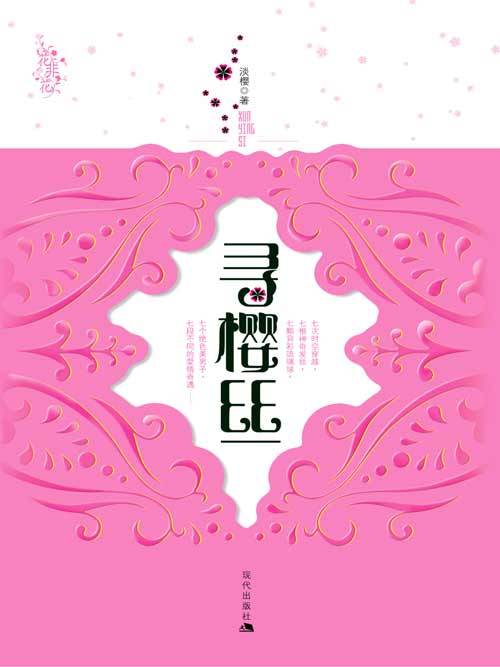 穿越到不同的时空:寻樱丝TXT全集封面