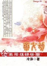 帝女劫:公主闯荡娱乐圈TXT全集封面