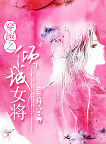 穿越之倾城女将TXT全集封面