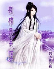 王的弃妃:歌殇舞天涯TXT全集封面