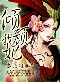 倾颜我妃TXT全集封面