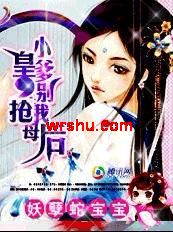 妖孽蛇宝宝:小皇爹别抢我母后TXT全集封面