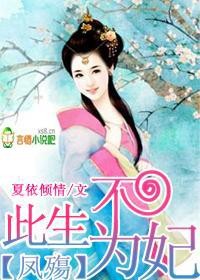 凤霸天下:逆天冷妃TXT全集封面