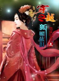 穿越之狐媚依旧TXT全集封面