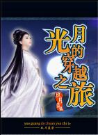 月光的穿越之旅TXT全集封面