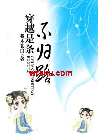 穿越是条不归路TXT全集封面