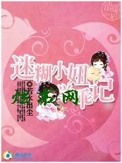 迷糊小妞学乖记TXT全集封面