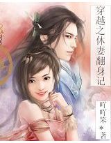 穿越之休妻翻身记TXT全集封面