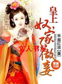 皇上,奴家不做妾TXT全集封面