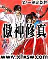 傲神修真TXT全集封面
