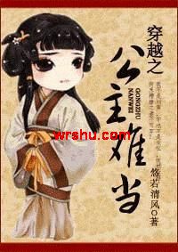 穿越之公主难当TXT全集封面