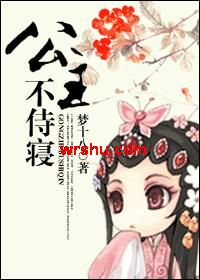 公主不侍寝TXT全集封面