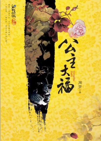公主大福TXT全集封面
