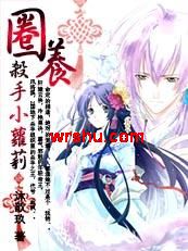 ���ĳ��籦��:Ȧ��ɱ��С����TXTȫ������