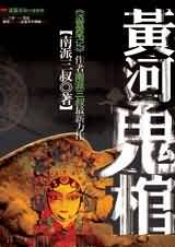 黄河鬼棺TXT全集封面