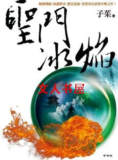 圣门冰焰TXT全集封面