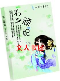 不二顽妃TXT全集封面