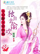 粉嫩夫君是匹狼:独自去偷欢TXT全集封面