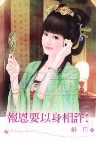 报恩要以身相许!TXT全集封面