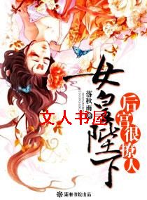 女皇陛下,后宫很撩人TXT全集封面