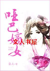 哑巴嫡女TXT全集封面