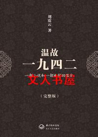 温故1942TXT全集封面