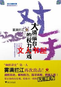 对手:大清擂台上的权力游戏TXT全集封面