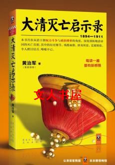大清灭亡启示录(1894_1911)TXT全集封面