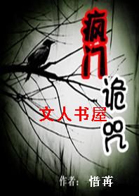 疯门诡咒TXT全集封面