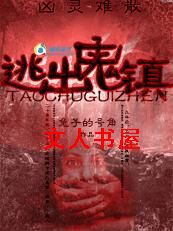 凶灵难散:逃出鬼镇TXT全集封面