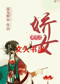 重生之娇女TXT全集封面