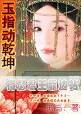 玉指动乾坤:得瑟君王靠边站TXT全集封面