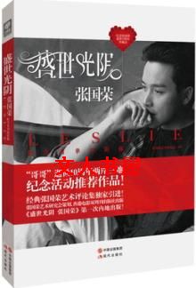 盛世光荣:张国荣TXT全集封面