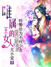 特警沦为不祥少女:唯属王的女人TXT全集封面