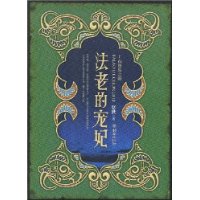 法老的宠妃Ⅱ--荷鲁斯之眼TXT全集封面