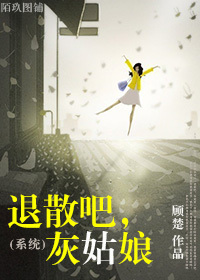 (系统)退散吧,灰姑娘TXT全集封面