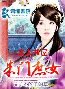 朱门庶女TXT全集封面