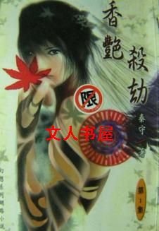 香艳劫杀TXT全集封面