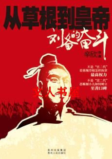 从草根到皇帝:刘备的奋斗TXT全集封面