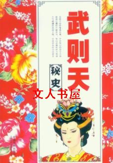 武则天秘史TXT全集封面