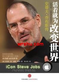 活着就为改变世界:史蒂夫·乔布斯传TXT全集封面