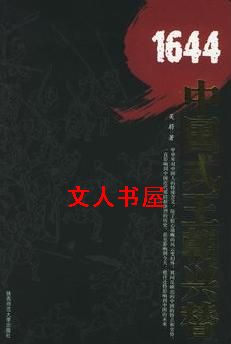 1644:中国式王朝兴替TXT全集封面