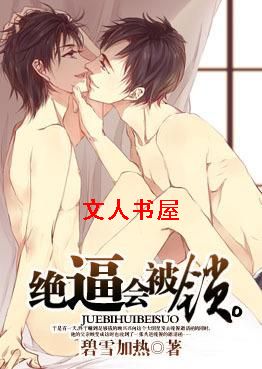 绝逼会被锁TXT全集封面