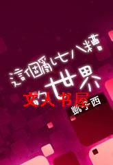 这个乱七八糟的世界TXT全集封面