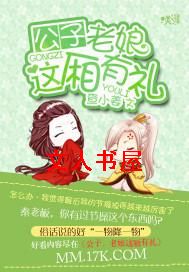 公子,老娘这厢有礼TXT全集封面