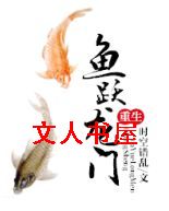 鱼跃龙门(重生)TXT全集封面