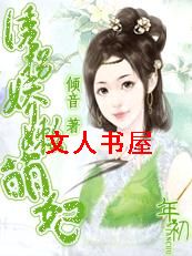 危情陷阱:诱拐嫩娇萌妃TXT全集封面