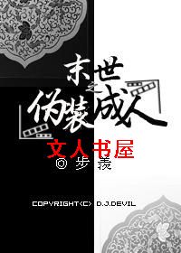 末世之伪装成人TXT全集封面